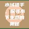 水域猎手，探寻水下生命的奥秘
