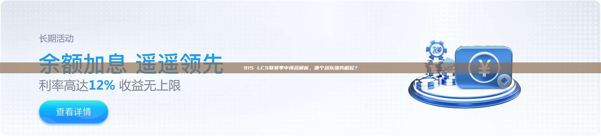 915 LCS联赛季中排名解析，哪个战队强势崛起？
