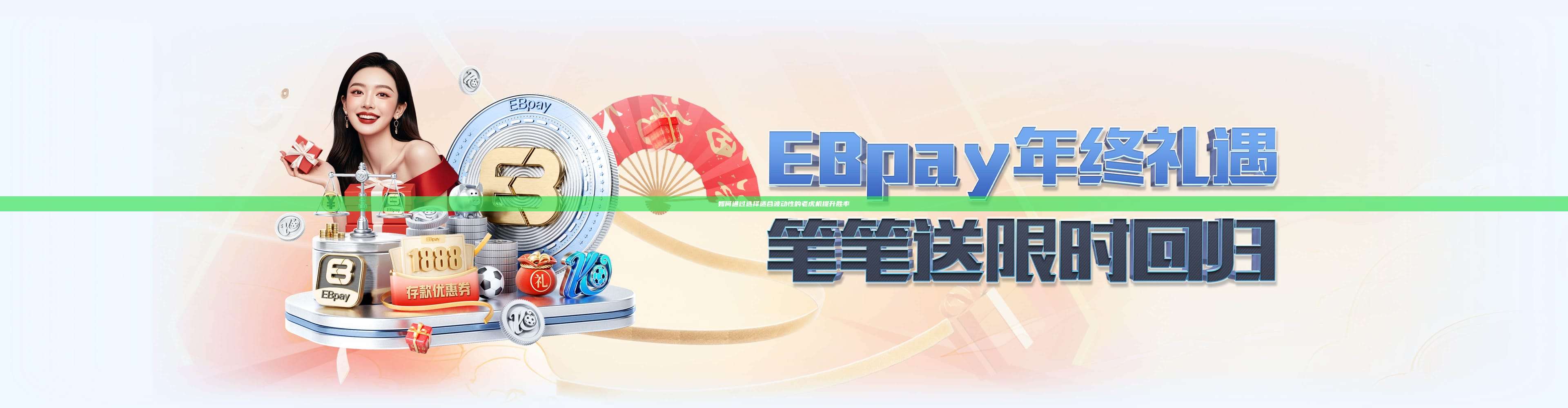 如何通过选择适合波动性的老虎机提升胜率