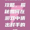 快乐猜牌攻略，揭秘如何在游戏中猜出对手的牌