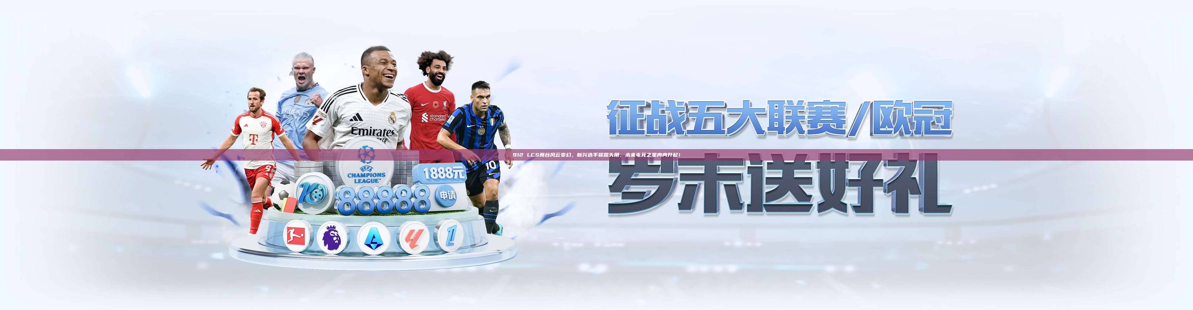 912 LCS舞台风云变幻，新兴选手崭露头角，未来电竞之星冉冉升起！