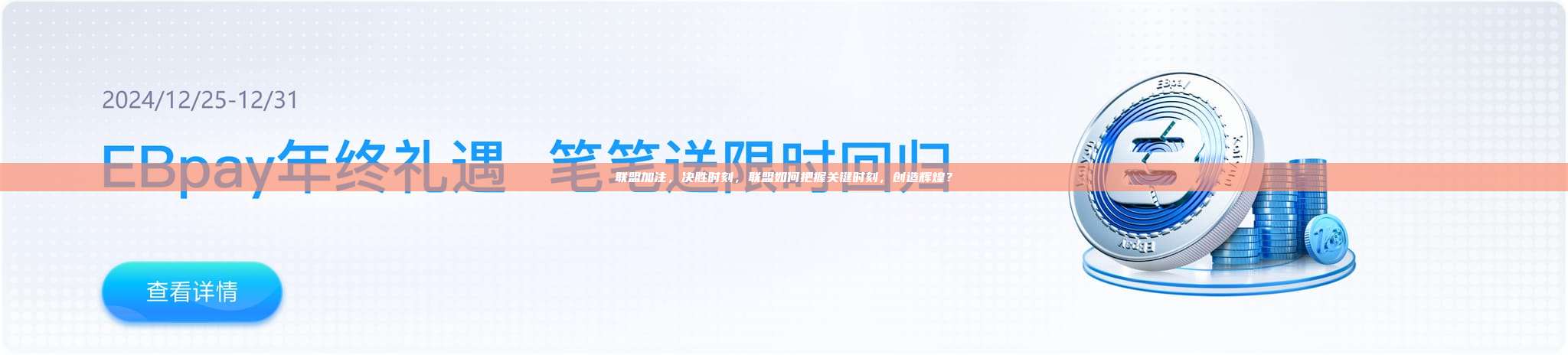 联盟加注，决胜时刻，联盟如何把握关键时刻，创造辉煌？