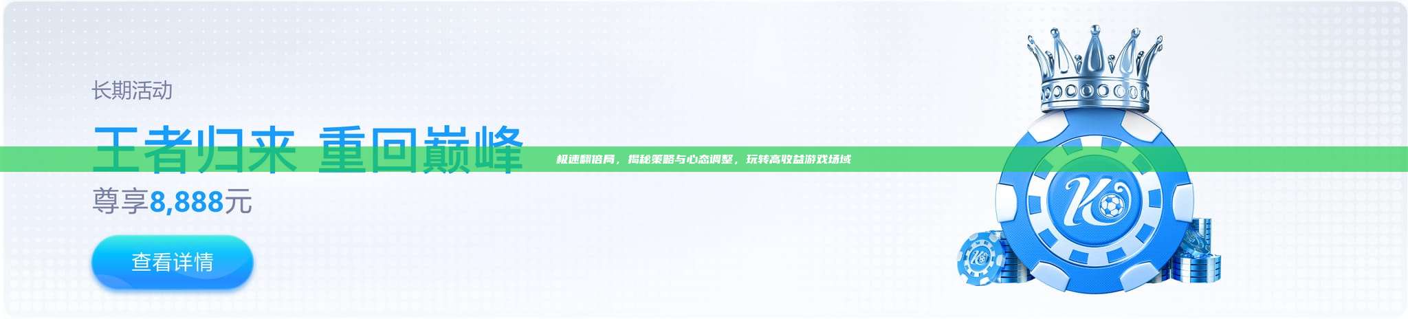 极速翻倍局，揭秘策略与心态调整，玩转高收益游戏场域