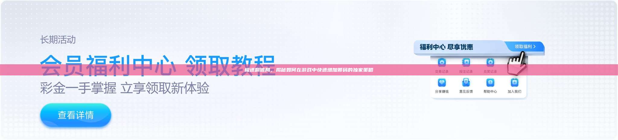 极速翻倍局，揭秘如何在游戏中快速增加筹码的独家策略