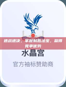 速战速决，掌握制胜法宝，赢得竞争优势