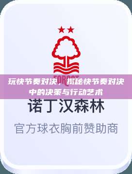 玩快节奏对决，揭秘快节奏对决中的决策与行动艺术