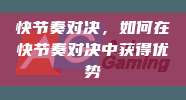 快节奏对决，如何在快节奏对决中获得优势