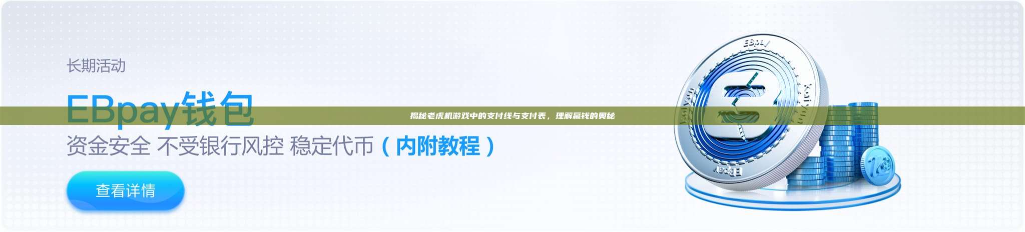 揭秘老虎机游戏中的支付线与支付表，理解赢钱的奥秘